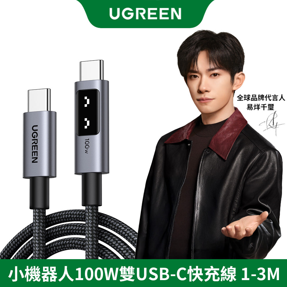 綠聯 小機器人 100W 雙USB-C  深空灰 充電線/傳輸線