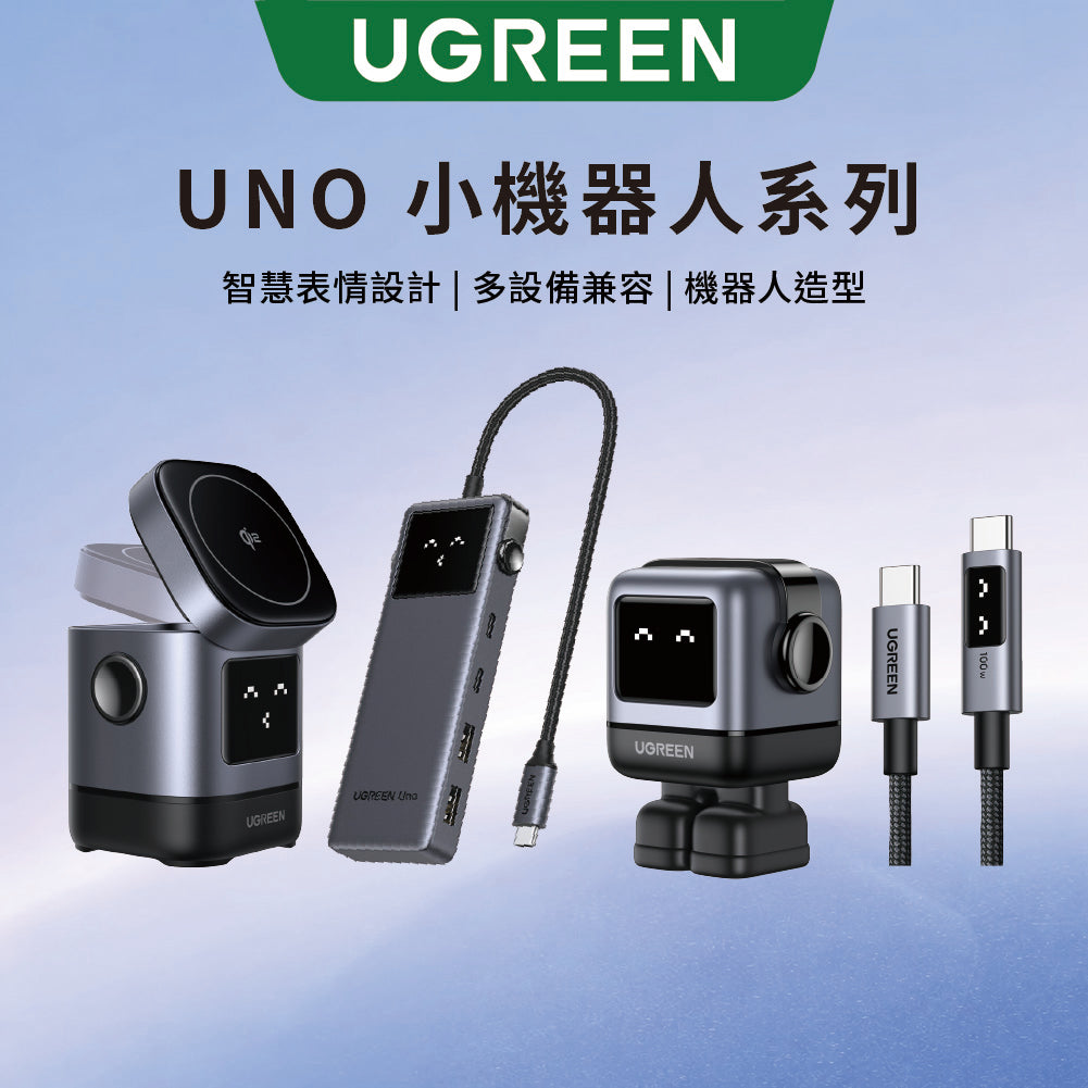 綠聯 UNO 小機器人系列 – 全方位智慧快充解決方案｜充電頭・Qi2 無線充・集線器・快充線