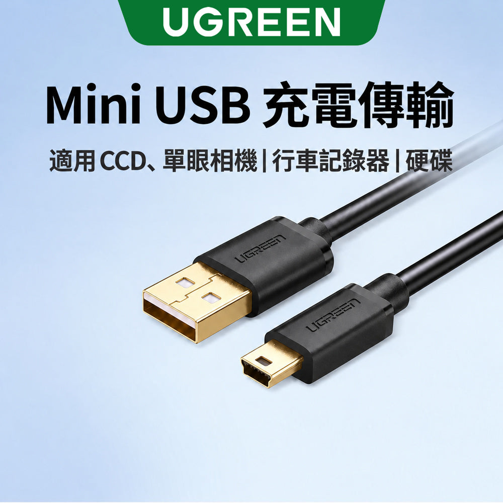 綠聯 USB A to Mini USB傳輸線