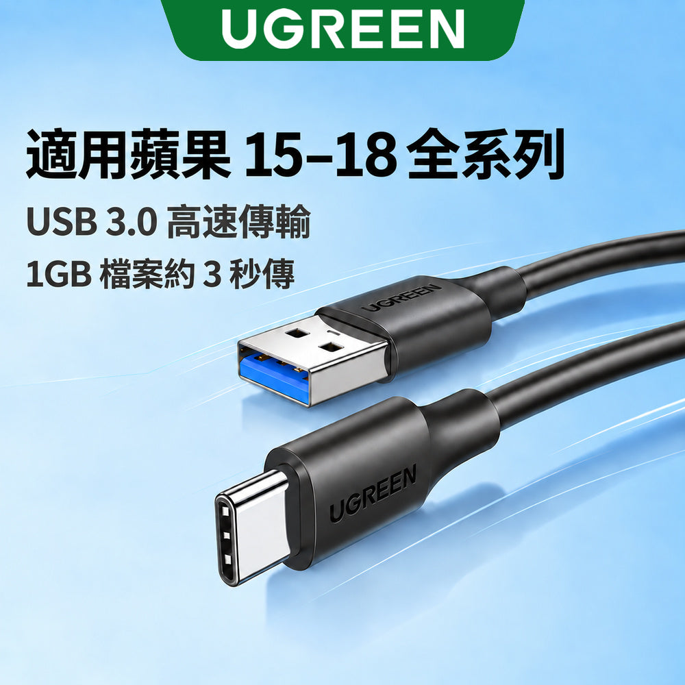 綠聯 USB3.0 Type-C快充傳輸線