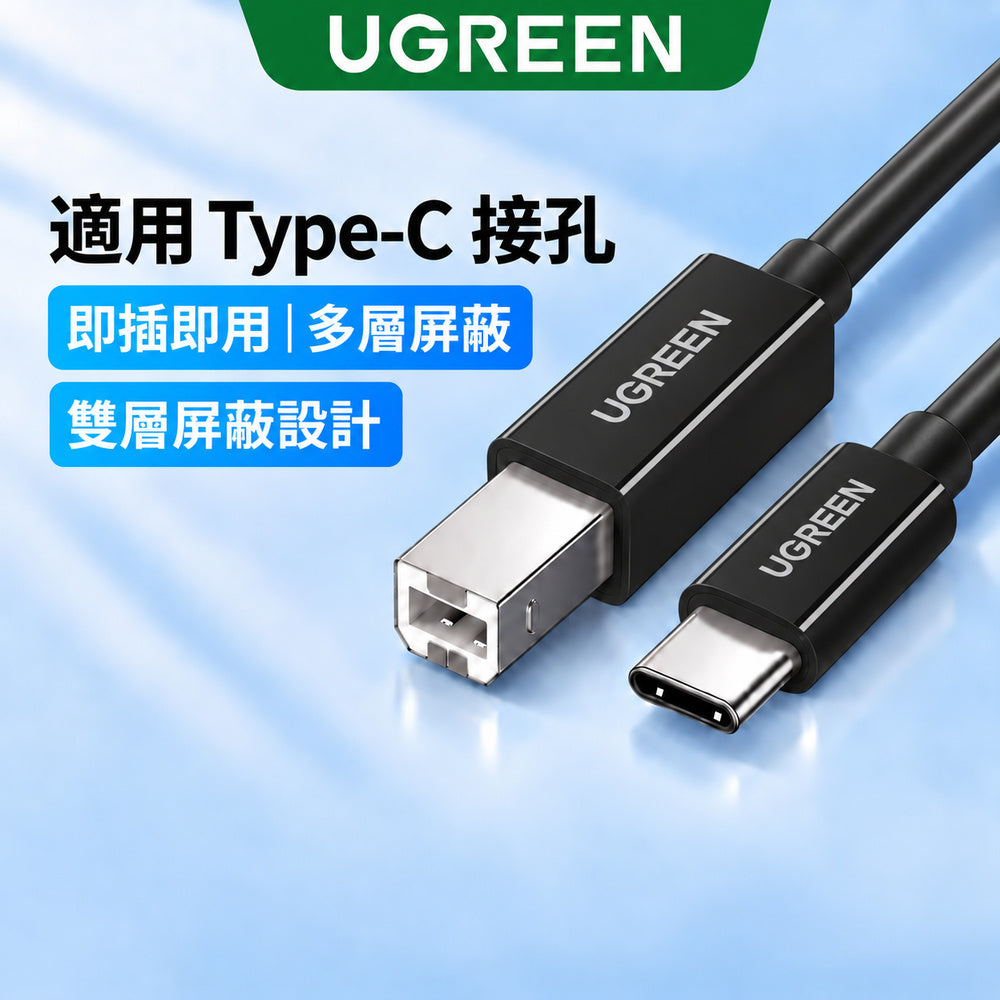 綠聯 Type-C 2.0對USB-B印表機多功能傳輸線