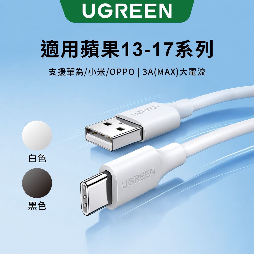 綠聯 USB-A/Type-C快充傳輸線 升級版