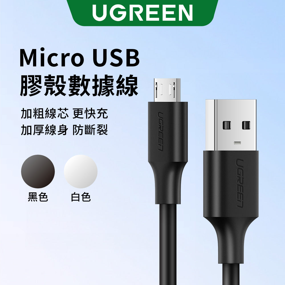 綠聯 Micro USB快充傳輸線 PVC版