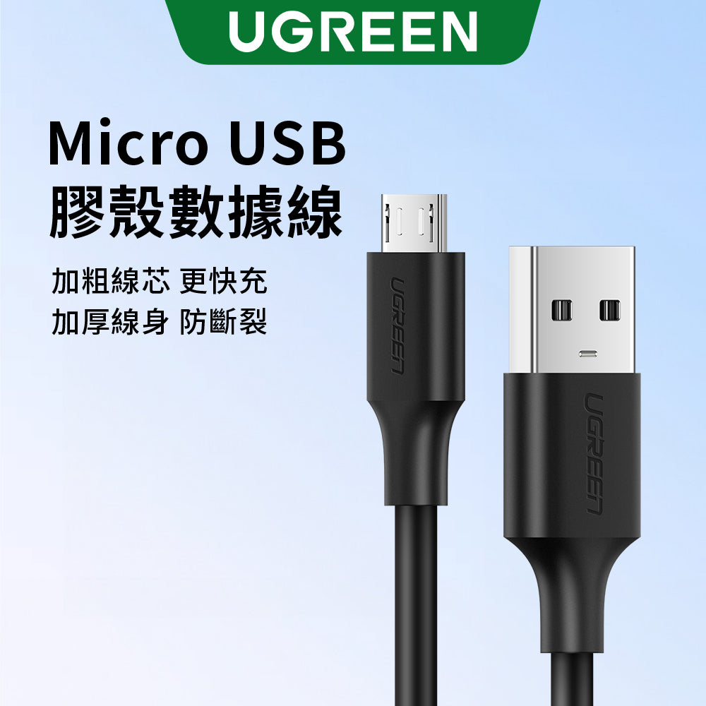 綠聯 Micro USB快充傳輸線 PVC版