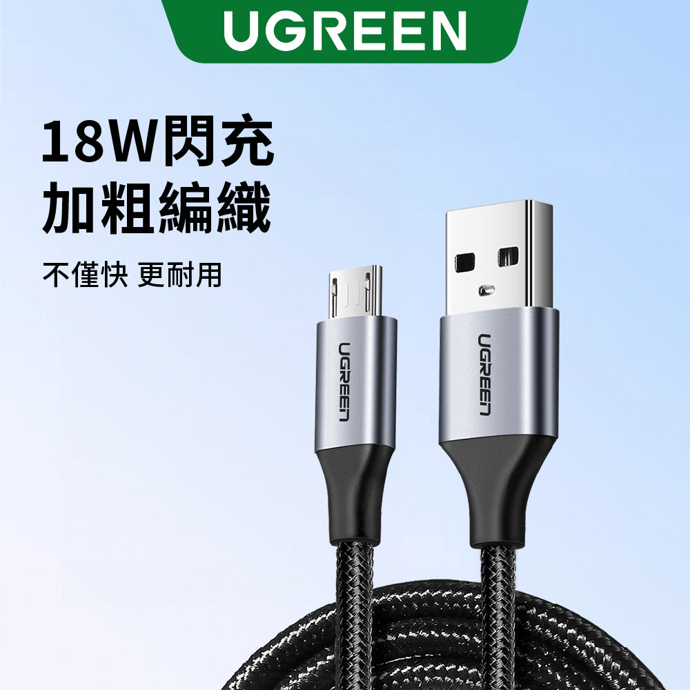 綠聯 USB 2.0 A 轉 Micro USB 充電傳輸線 金屬編織