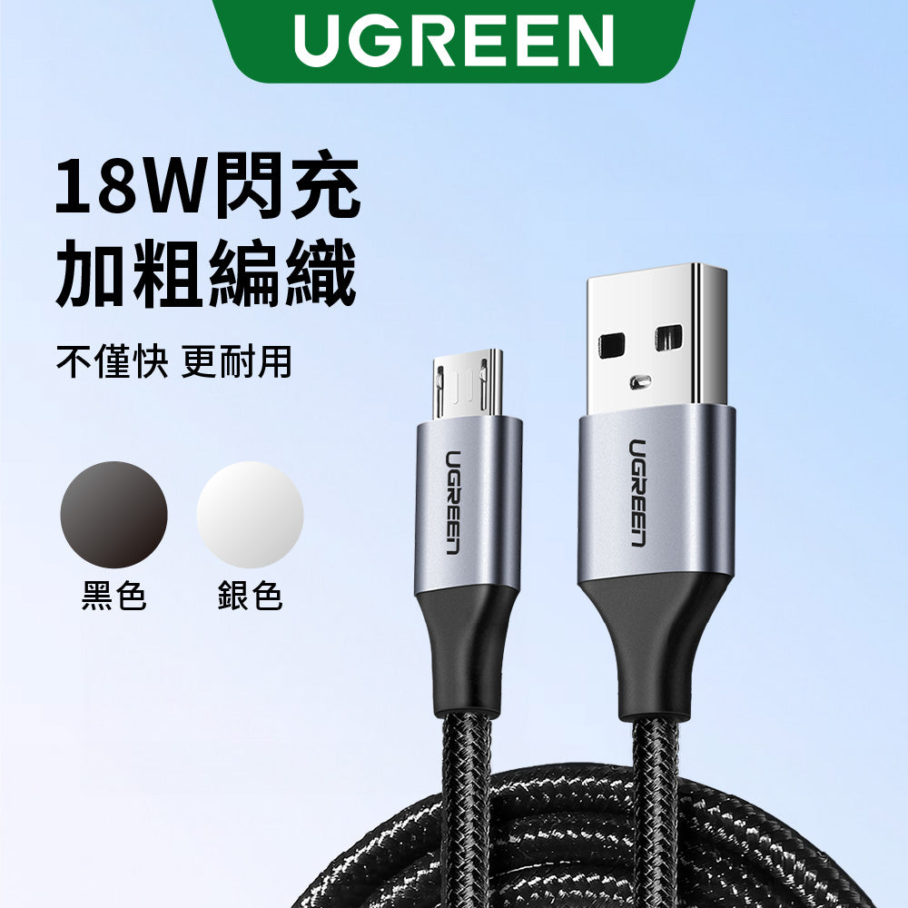 綠聯 USB 2.0 A 轉 Micro USB 充電傳輸線 金屬編織