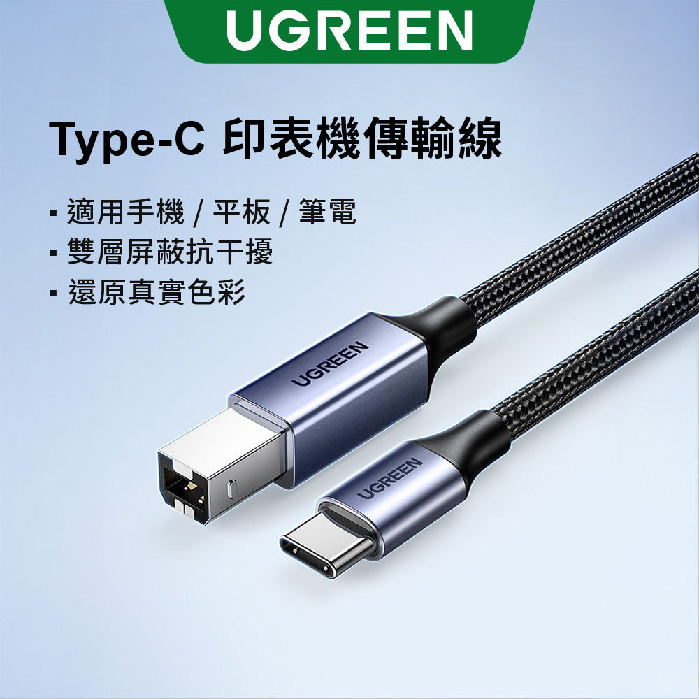 綠聯 USB-C 轉 USB-B 2.0 印表機金屬編織傳輸線