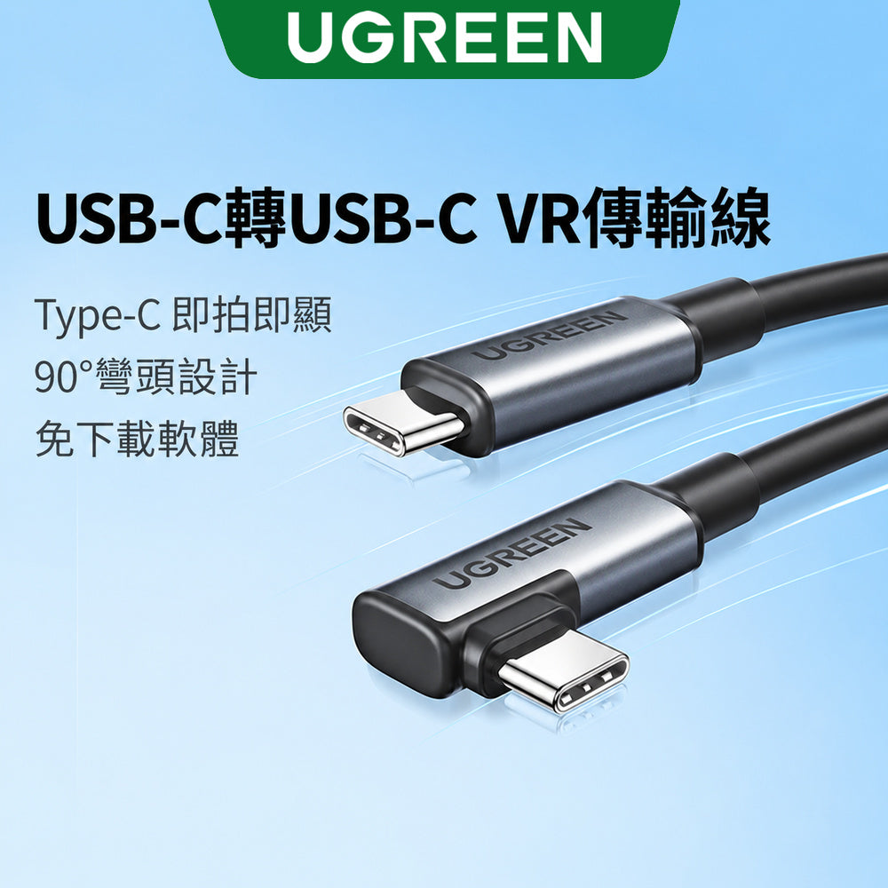綠聯 USB-C轉USB-C VR傳輸線 Type-C直頭轉L型彎頭 5Gbps